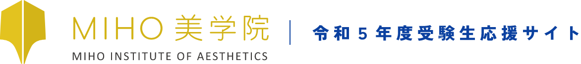 MIHO美学院 令和5年度 受験生応援サイト
